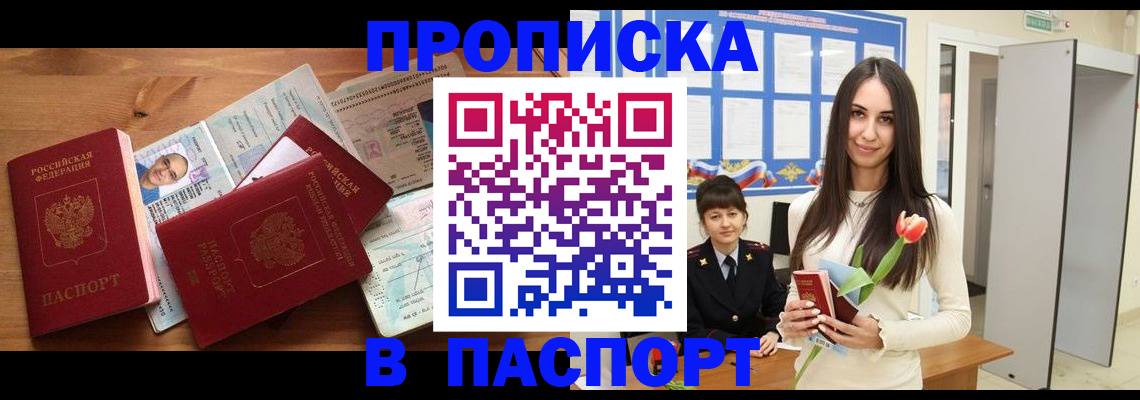 прописка паспорт в Новосибирске