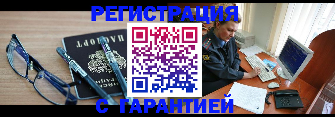 временная регистрация в Новосибирске